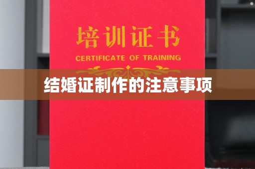 瓜州结婚证制作的注意事项