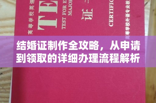 晋州结婚证制作全攻略，从申请到领取的详细办理流程解析